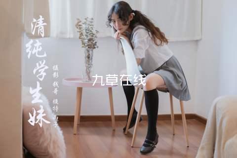 九草在线